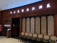-十三式重庆江湖菜(金茂览秀城店)