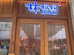 -林妈妈村·日式料理(宝山万达店)