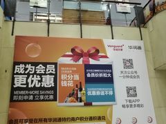 -华润万家(凯德和平广场店)
