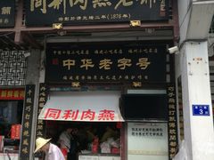 门面-同利肉燕老铺(澳门路店)