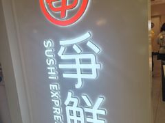 -争鲜回转寿司(东方银座店)
