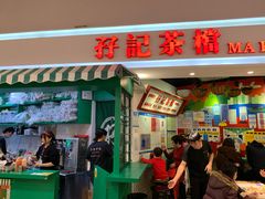 门面-孖记茶档·热腾茶餐(乐峰店)