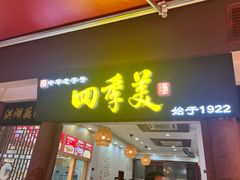 -四季美汤包(户部巷店)