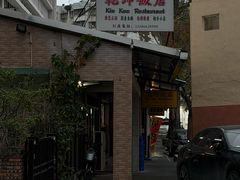 -乾坤饭店