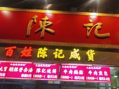 -陈记菜馆·非遗淮扬菜(东关街教场店)