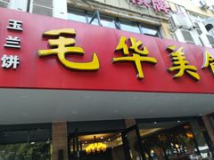 门面-毛华美食(清扬路店)