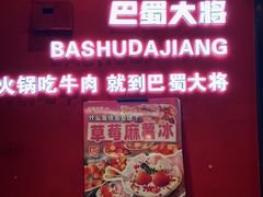-巴蜀大将火锅(春熙店)