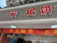 门面-宋记饼家(石门二路店)