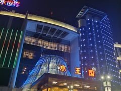 -水王国温泉水世界