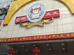 -庐州太太(鼓楼店)