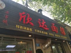 门面-欣达面馆(天桥支路店)