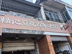 -賴記豆花(兴隆店)