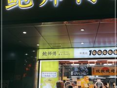 门面-鲍师傅糕点(永安里店)