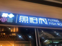 门面-鱼籽村秘制拌饭(崇文门店)