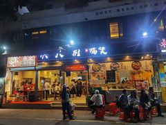门面-洪大厨鸡煲(福田店)