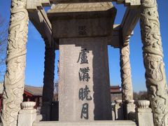 -卢沟桥文化旅游区