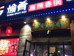 门面-愉肴麻辣香锅(中山路店)