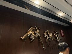 -钱塘宴(东站西子国际店)