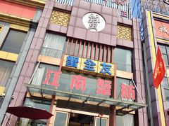 -七的湖·江南蟹舫·阳澄湖农家菜(蟹舫苑店)