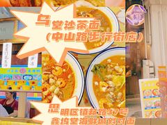-乌糖沙茶面(民族路店)