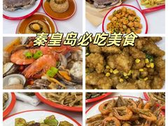 -北戴河庆山饭店·海鲜砂锅粥(北戴河黑石路店)