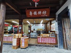 -鲁镇