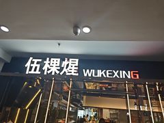 -伍棵星炭烤自助料理·烤鳗鱼(浦东食品城店)