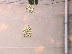 教学楼-上海市位育初级中学