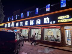 -仙螺岛海鲜自助餐厅(总店)