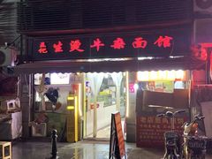 -王记生烫牛杂面馆(兰陵路店)