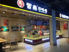 门面-紫燕百味鸡(仲盛店)