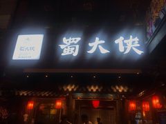 门面-蜀大侠火锅(寰球文化地标·总府店)