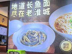 -老淮城·长鱼面(河下古镇店)