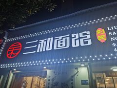 -刘氏三和面馆