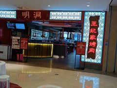 -明洞王妃家烤肉(苏州中心星悦汇店)