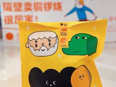 -泽田本家·铜锣烧(环贸店)