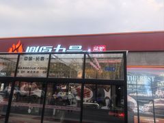 -鼎原力量东北吊炉烧烤(幸福街店)