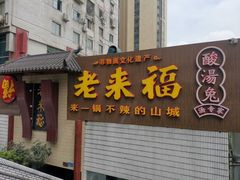 门面-老来福·非遗酸汤兔(凯旋路店)