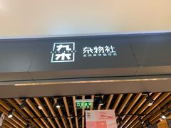 -九木杂物社(江宁金鹰广场店)