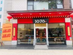 -1078號老北京涮肉(松柏店)