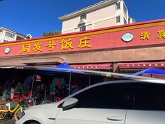 -同发号饭庄(复兴路店)