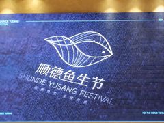-龙悦湾酒家·八阵鱼生·渔人码头店