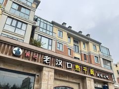-郭记老汉口热干面