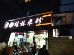 门面-覃肥叔桂林米粉(粮道街店)