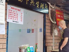 门面-熊腊生热干面馆(宝丰店)