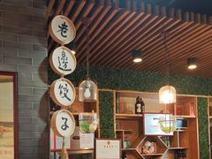 -老边饺子馆·东北菜(虎坊桥店)