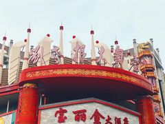 -宝丽金大酒店·洗浴中心