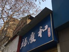 门面-老福庆和特色粉面馆(单洞三路店)