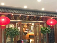 -围龙屋客家食府(福田店)