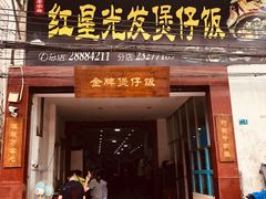 门面-红星光发煲仔饭(大石街店)